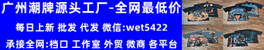 广州淘社潮牌工厂