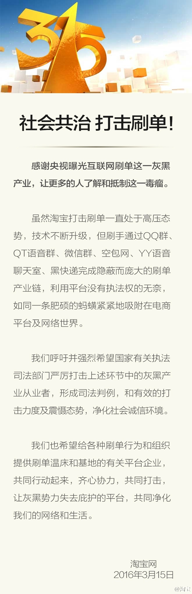 淘宝回应“刷单”：感谢央视曝光 呼吁司法判例