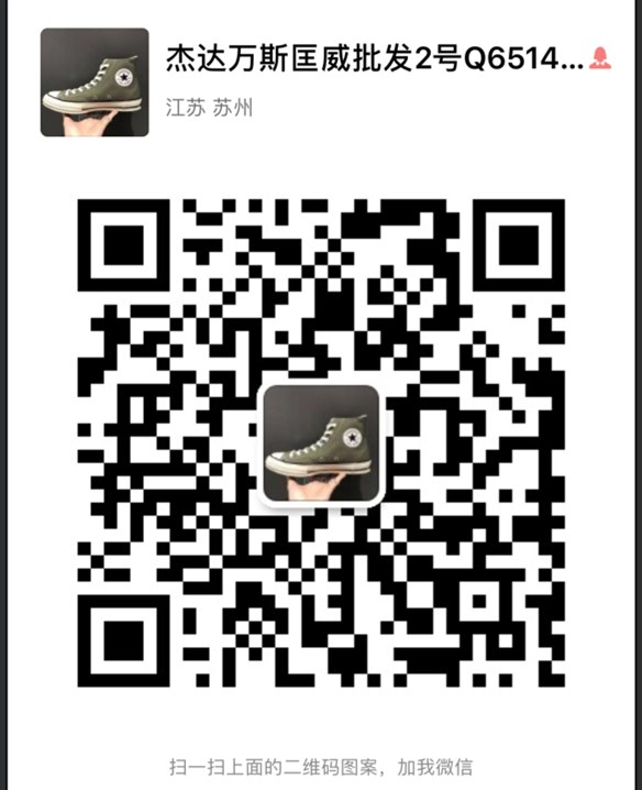 杰达万斯匡威批发，一件代发微信二维码