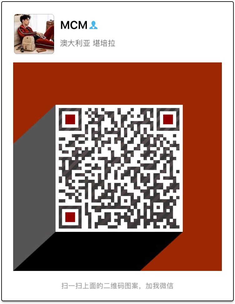 大叔MCM皮具微信二维码