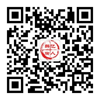 亿人韩妆（正品）微信二维码