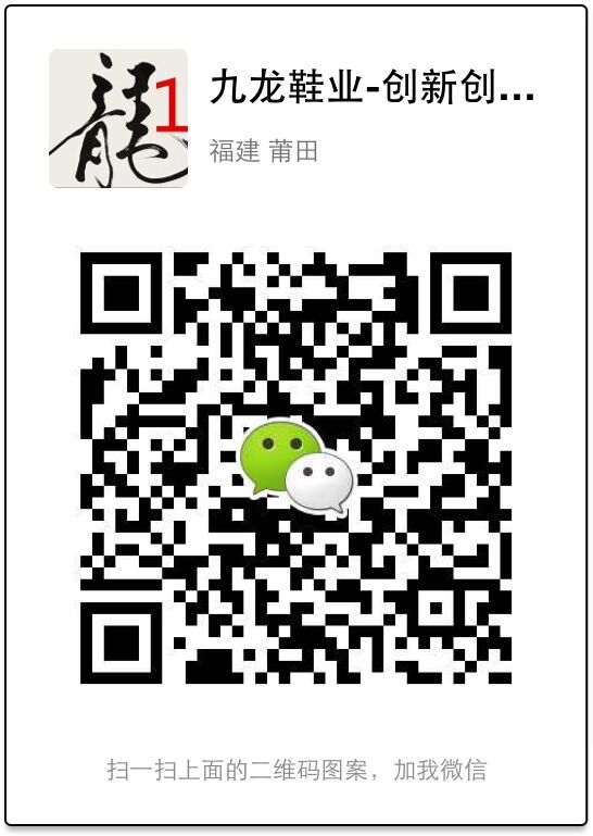九龙鞋业微信二维码