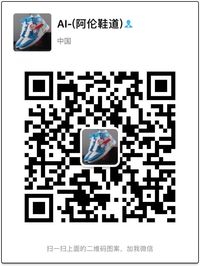 阿伦鞋道微信二维码