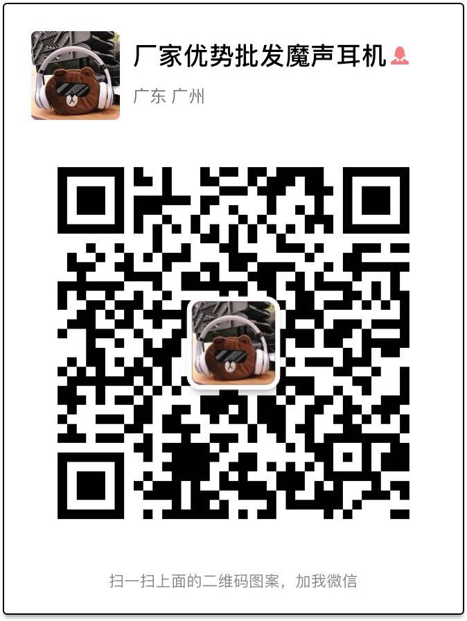 苹果魔声工厂批发微信二维码