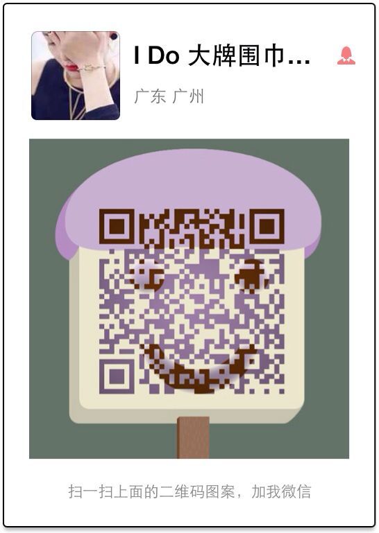 大牌围巾眼镜微信二维码