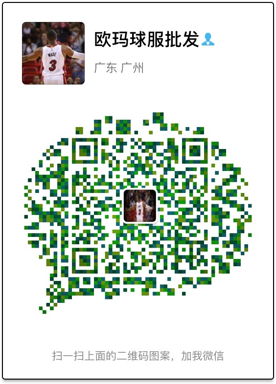 欧玛NBA球衣微信二维码
