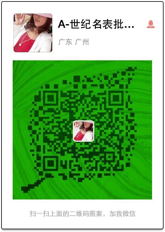 名牌手表直销微信二维码