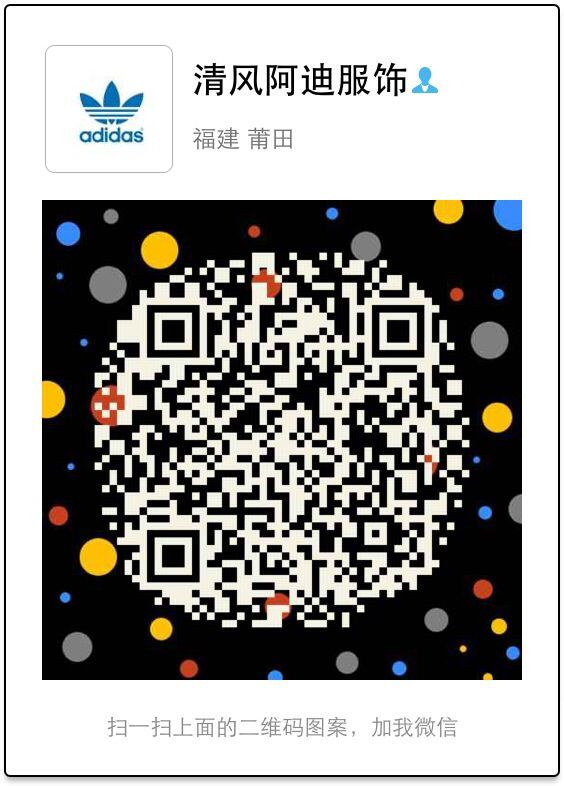 清风阿迪服饰微信二维码