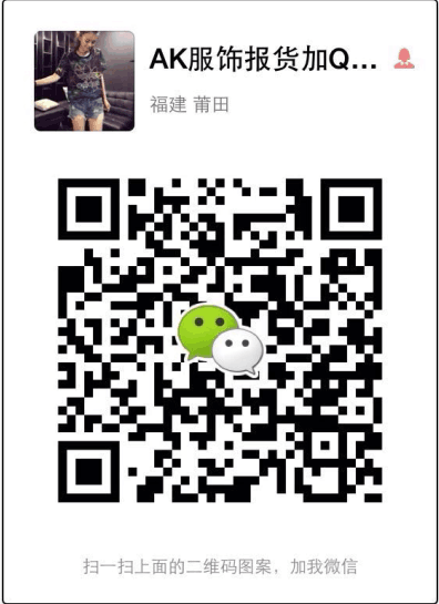 AK服饰工厂直销一件代发微信二维码