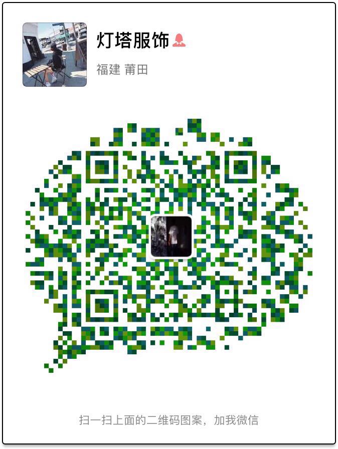 灯塔服饰2微信二维码