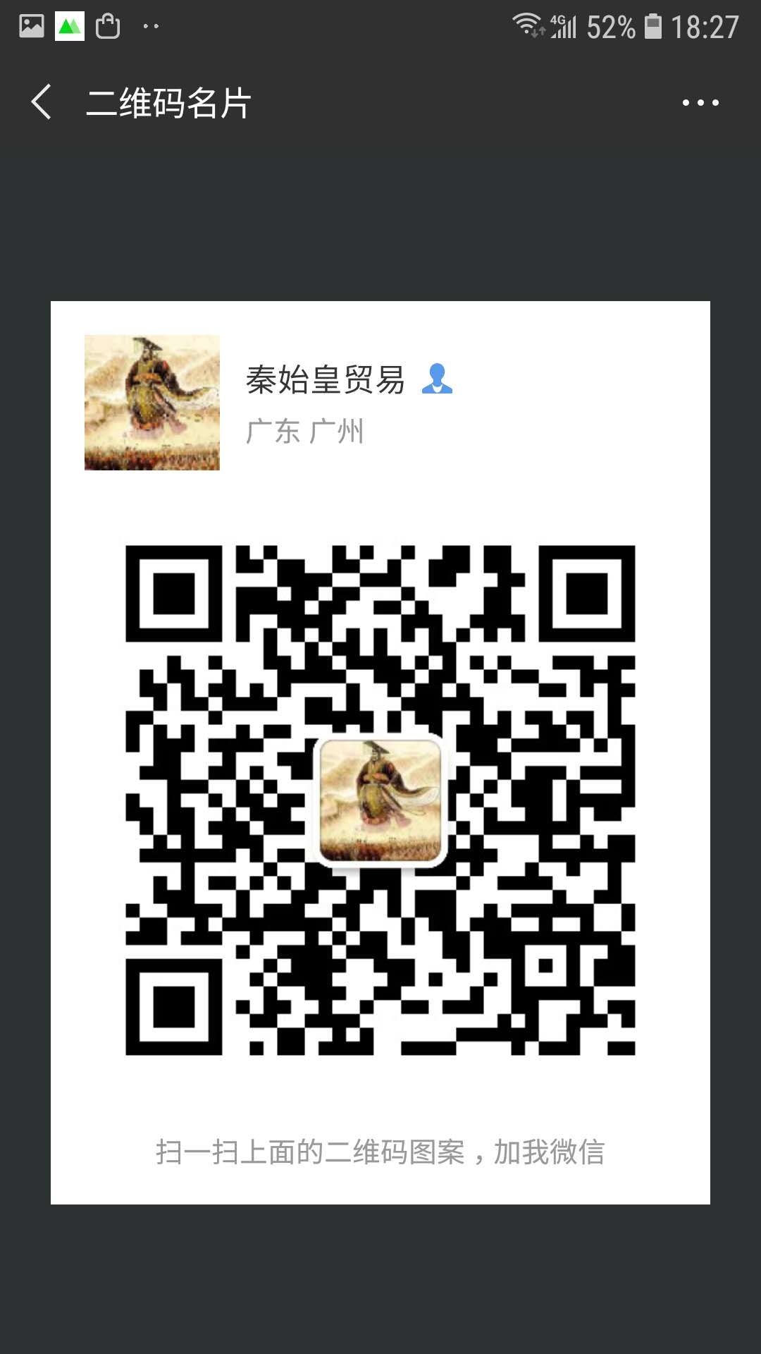 秦始皇贸易微信二维码