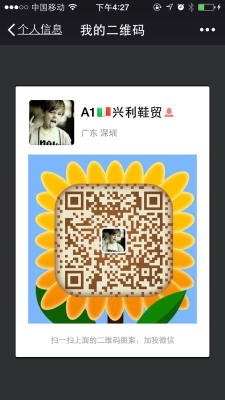 A1兴利鞋贸微信二维码