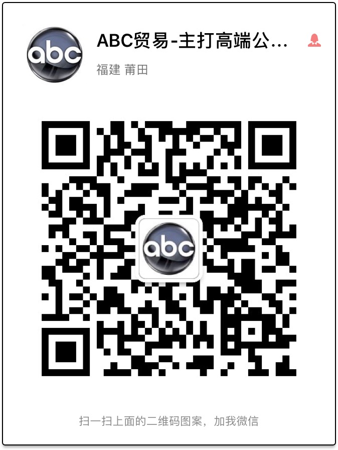 ABC真标高端货源微信二维码