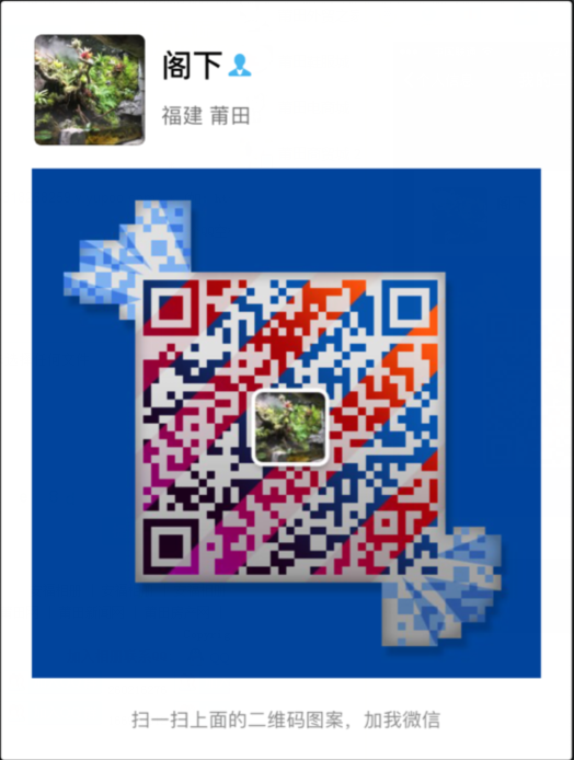 阁下鞋都微信二维码