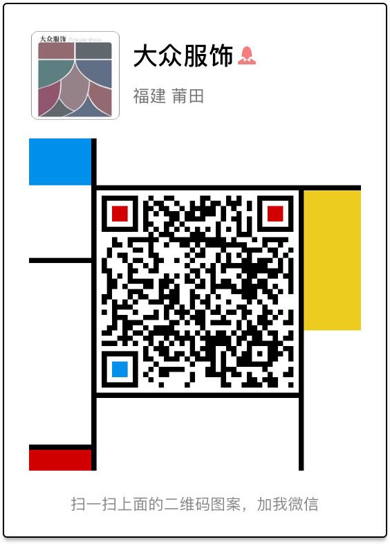 大众服饰微信二维码