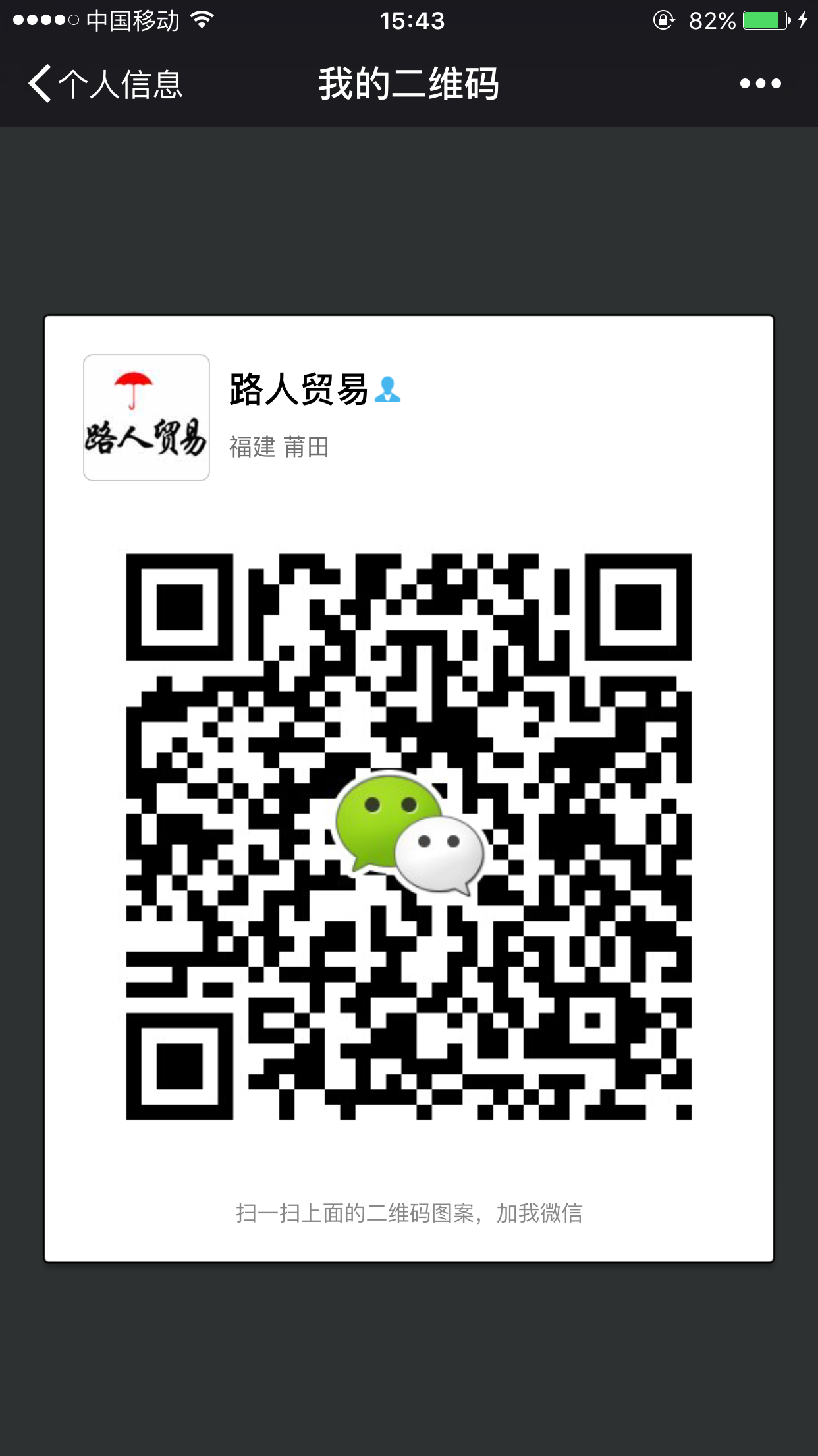 路人贸易微信二维码