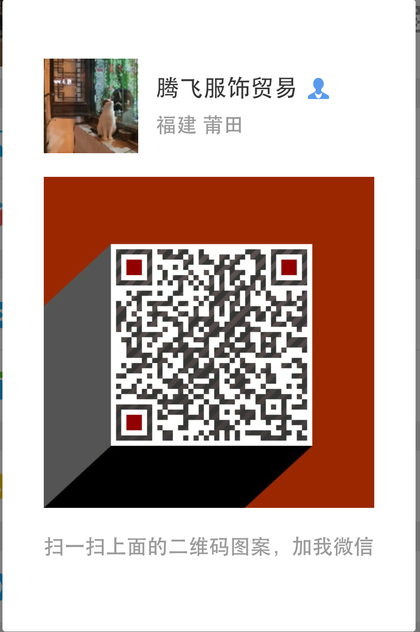 腾飞服饰贸易微信二维码