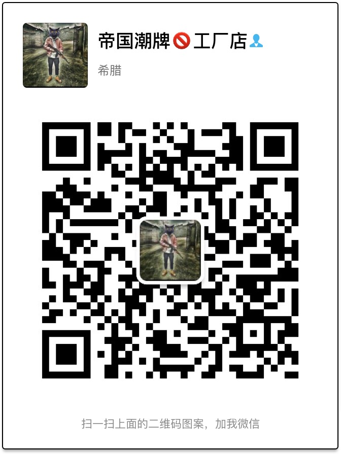 帝国潮服（版型正）微信二维码