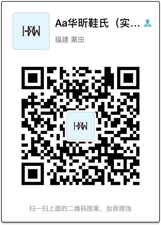 华昕鞋氏（实体货）微信二维码