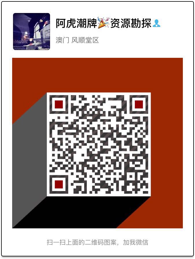 阿虎潮牌微信二维码