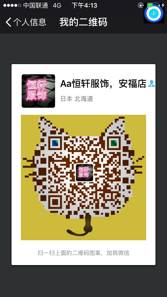 恒轩服饰微信二维码