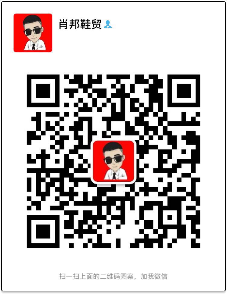 肖邦鞋贸+代发微信二维码