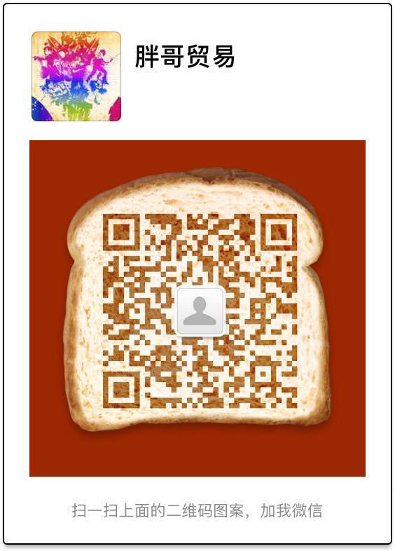 胖哥贸易微信二维码