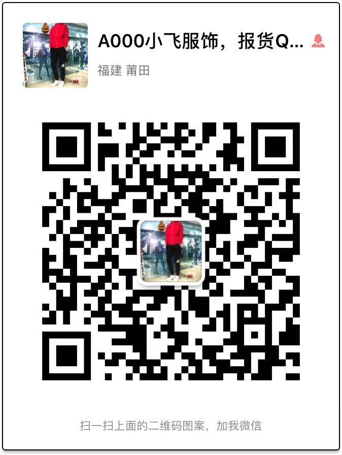 小飞服饰微信二维码