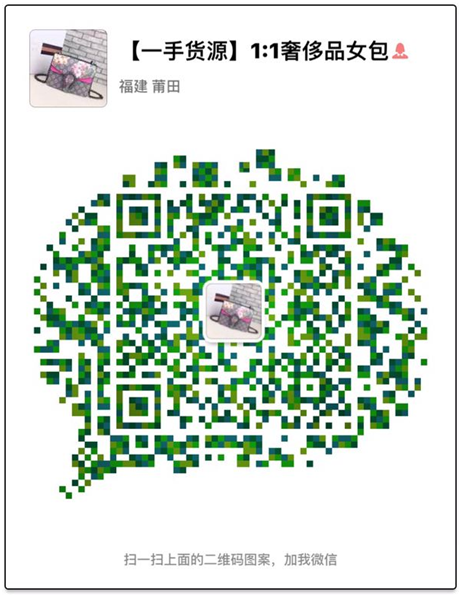微信女包【安福拿货】可代发微信二维码