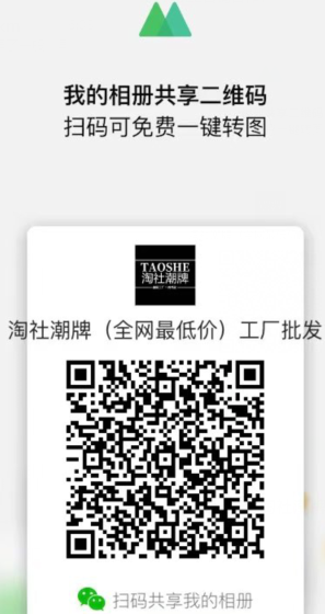 广州淘社潮牌工厂微商二维码